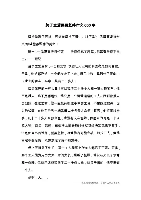 关于生活需要坚持作文600字