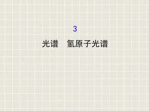 2018-2019学年高中物理 第二章 原子结构 2.3 光谱 氢原子光谱优质课件 教科版选修3-5