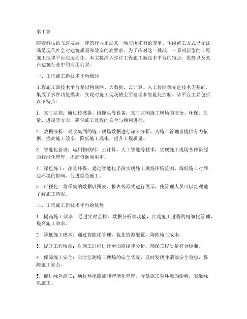 工程施工新技术平台(3篇)