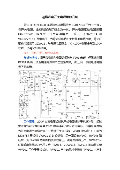 液晶彩电开关电源维修几例