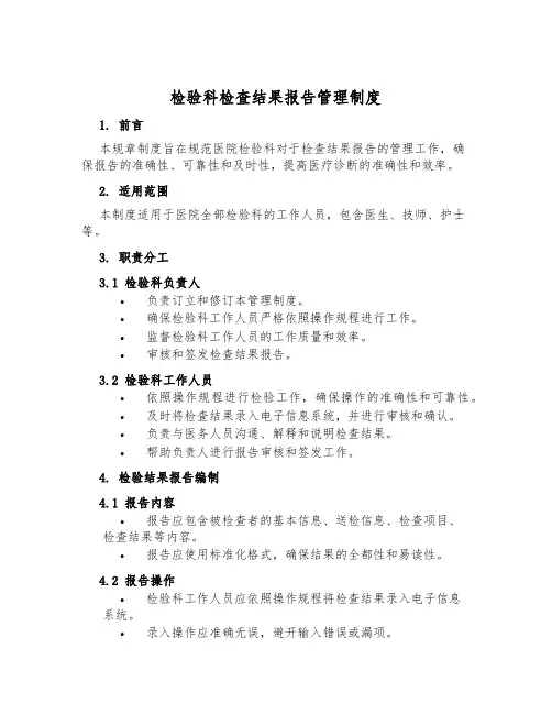 检验科检查结果报告管理制度
