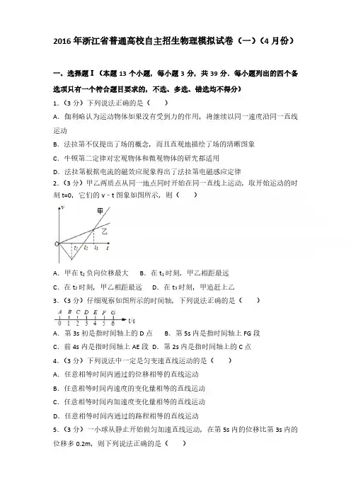 2016年浙江省普通高校自主招生物理模拟试卷含参考答案(一)(4月份)