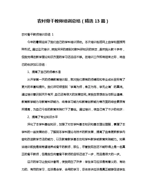 农村骨干教师培训总结(精选13篇)