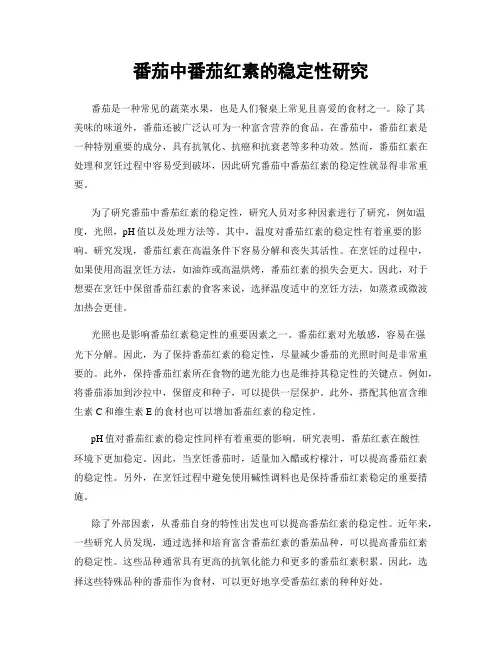 番茄中番茄红素的稳定性研究