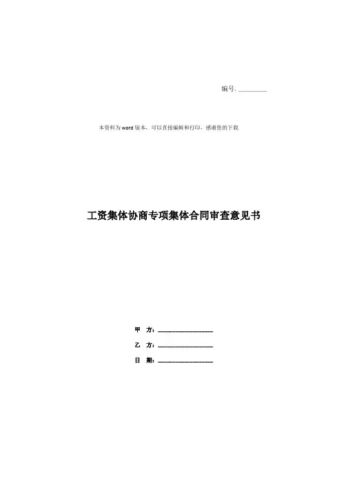 工资集体协商专项集体合同审查意见书