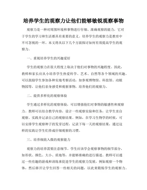培养学生的观察力让他们能够敏锐观察事物