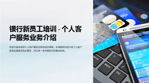 《银行新员工培训》个人客户服务业务介绍PPT课件