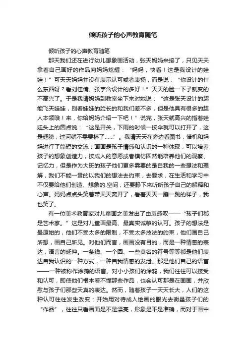 倾听孩子的心声教育随笔