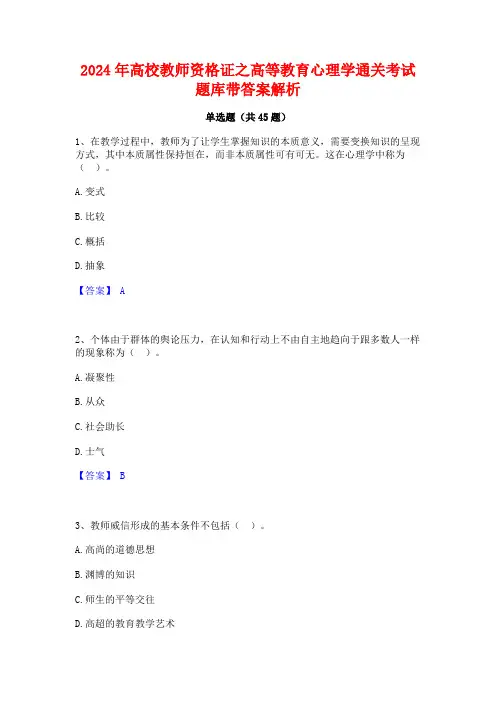 2024年高校教师资格证之高等教育心理学通关考试题库带答案解析
