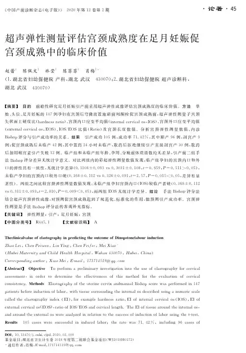 超声弹性测量评估宫颈成熟度在足月妊娠促宫颈成熟中的临床价值