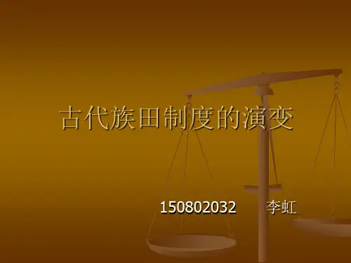 古代族田制度的演变