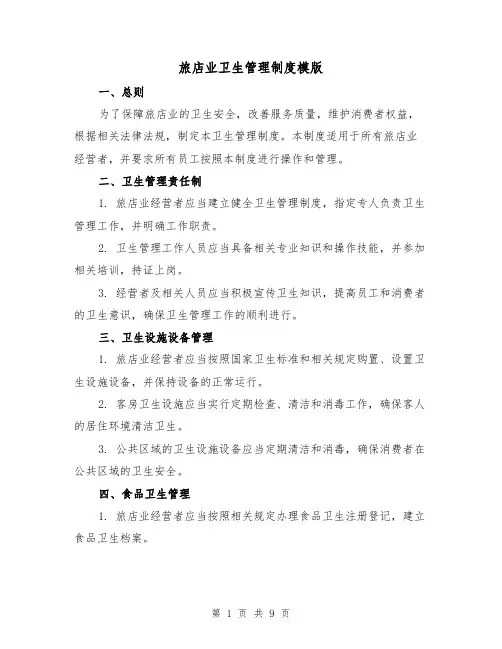 旅店业卫生管理制度模版(3篇)