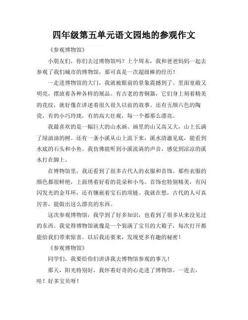 四年级第五单元语文园地的参观作文