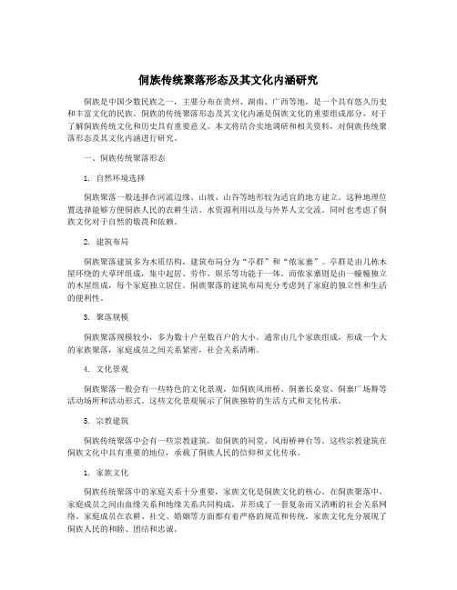 侗族传统聚落形态及其文化内涵研究