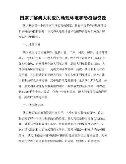 国家了解澳大利亚的地理环境和动植物资源