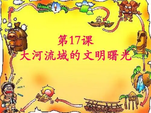 大河流域的文明曙光ppt4 北师大版