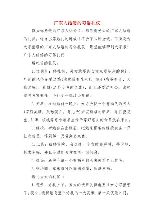 广东人结婚的习俗礼仪