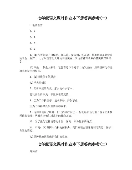 七年级语文课时作业本下册答案参考