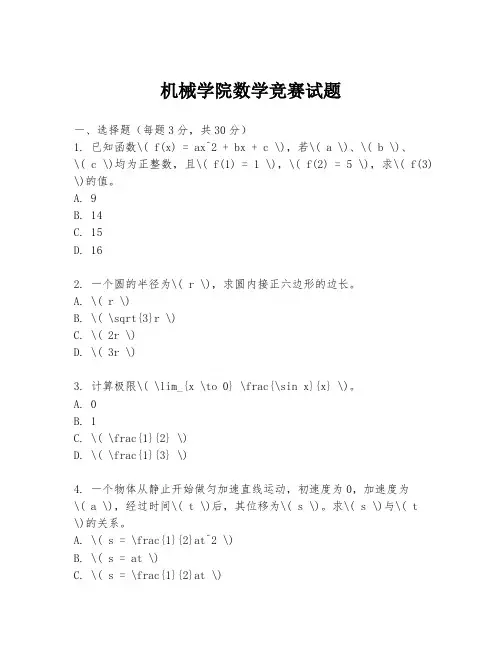 机械学院数学竞赛试题