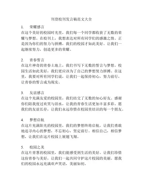 刊登校刊发言稿范文大全