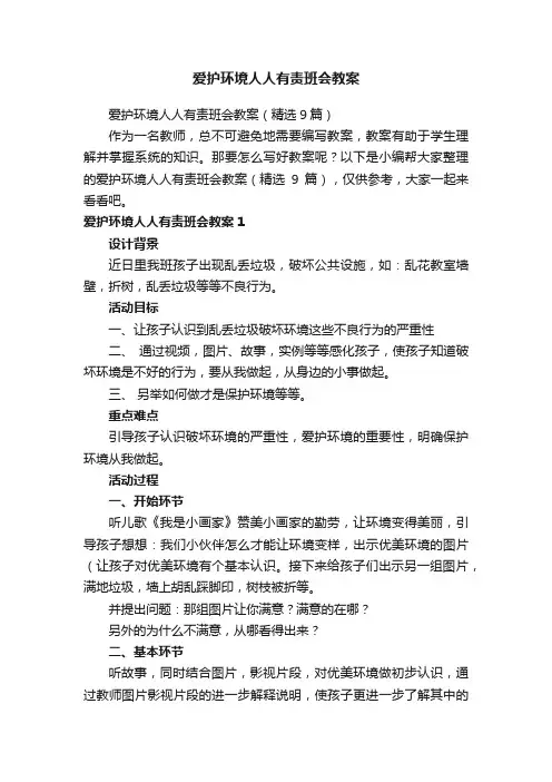 爱护环境人人有责班会教案（精选9篇）