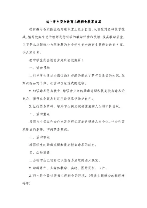 初中学生安全教育主题班会教案8篇