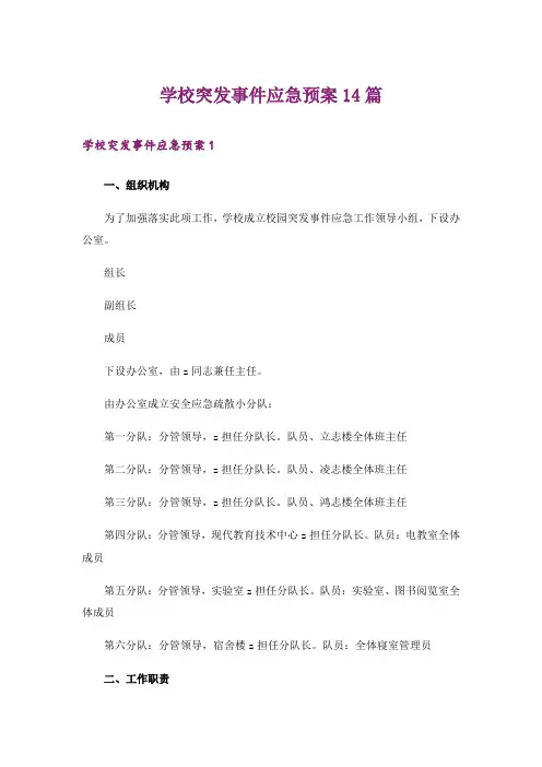 学校突发事件应急预案14篇