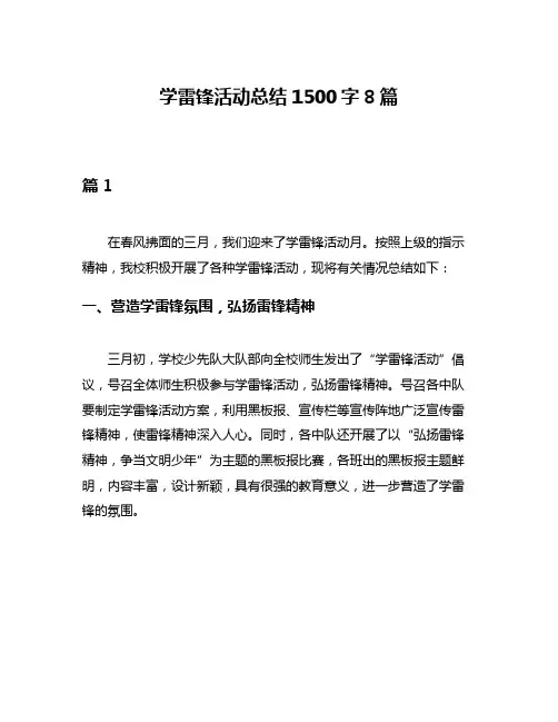 学雷锋活动总结1500字8篇
