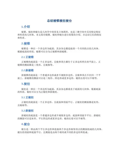 总结棱锥棱柱棱台