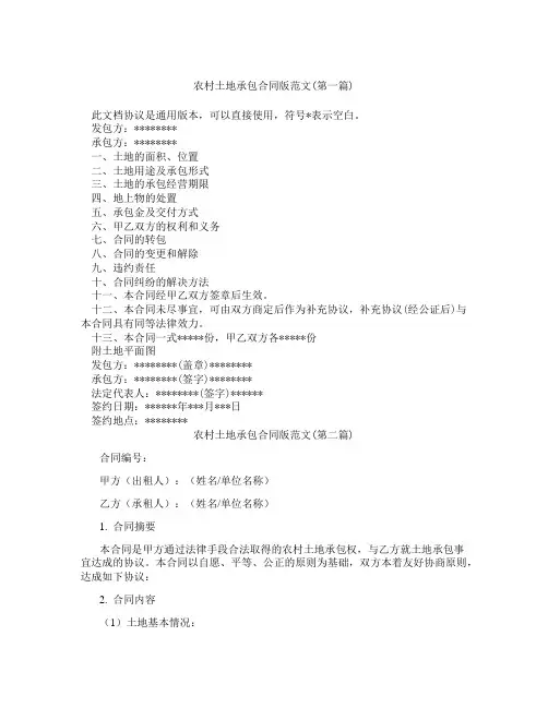 农村土地承包合同版范文精选3篇