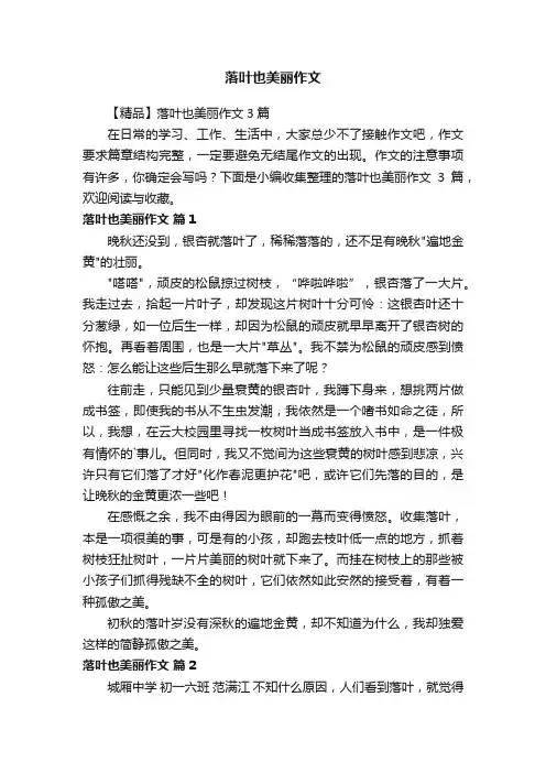 【精品】落叶也美丽作文3篇