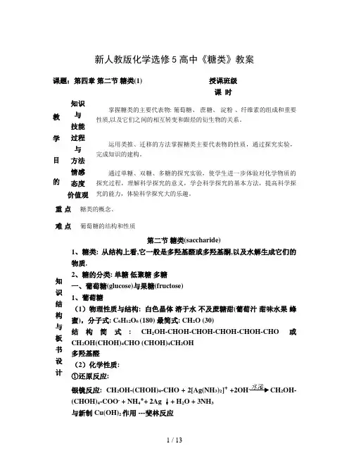 新人教版化学选修5高中《糖类》教案