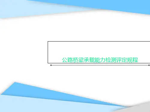 公路桥梁承载能力检测评定规程