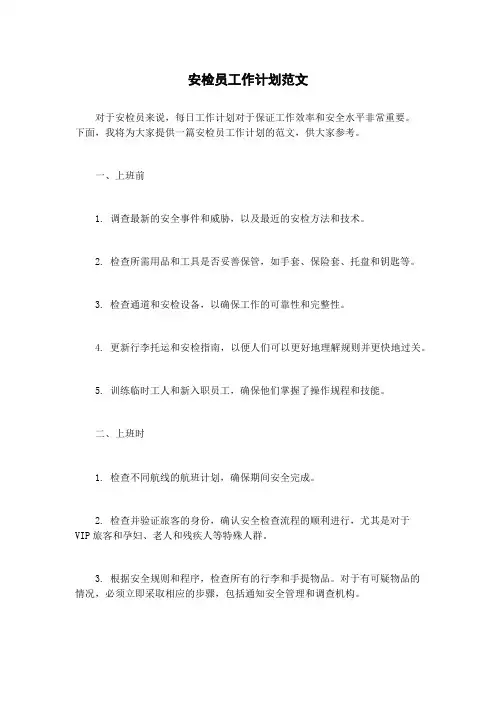安检员工作计划范文