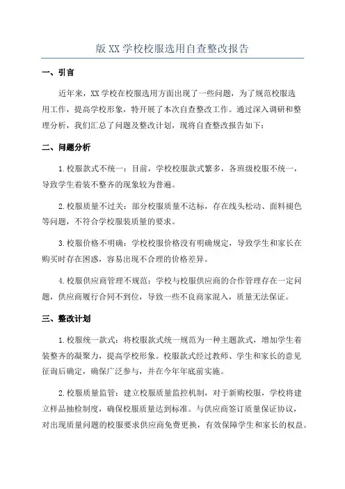 版XX学校校服选用自查整改报告