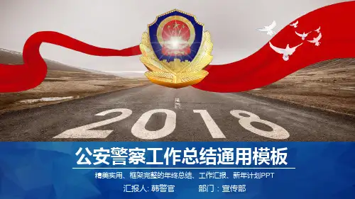 简约创意大气公安警察年工作总结计划PPT