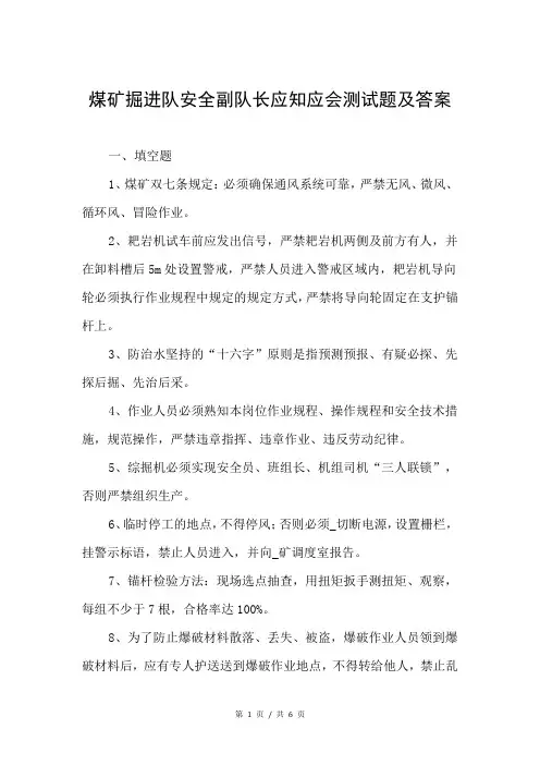 煤矿掘进队安全副队长应知应会测试题及答案