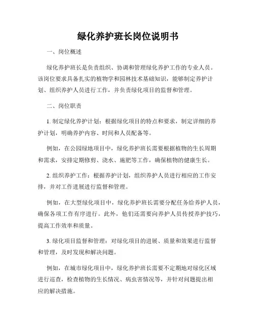 绿化养护班长岗位说明书