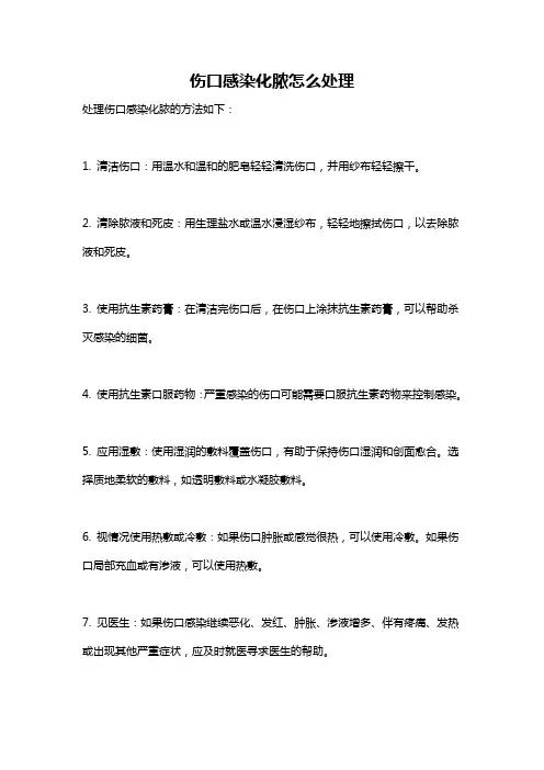 伤口感染化脓怎么处理