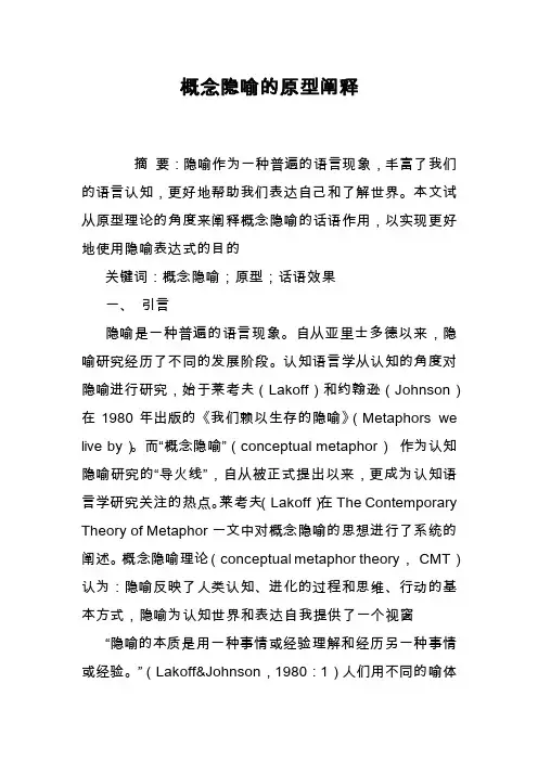 概念隐喻的原型阐释