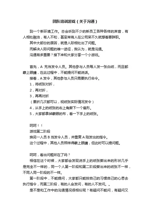 团队培训游戏（关于沟通）