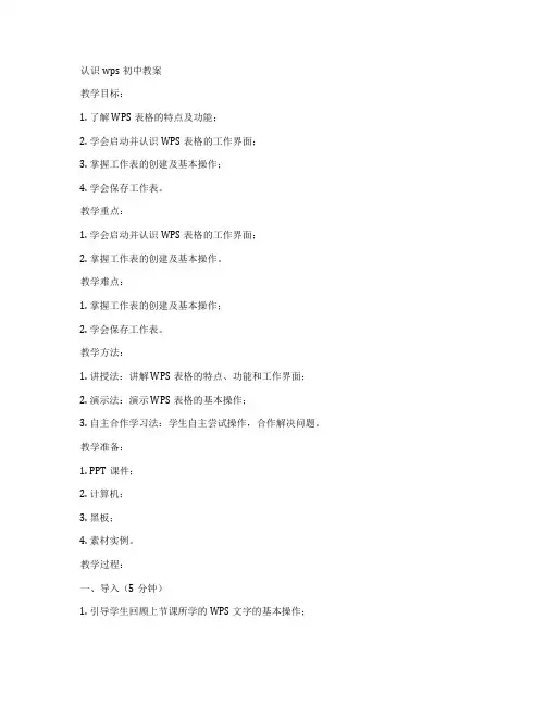 认识wps初中教案