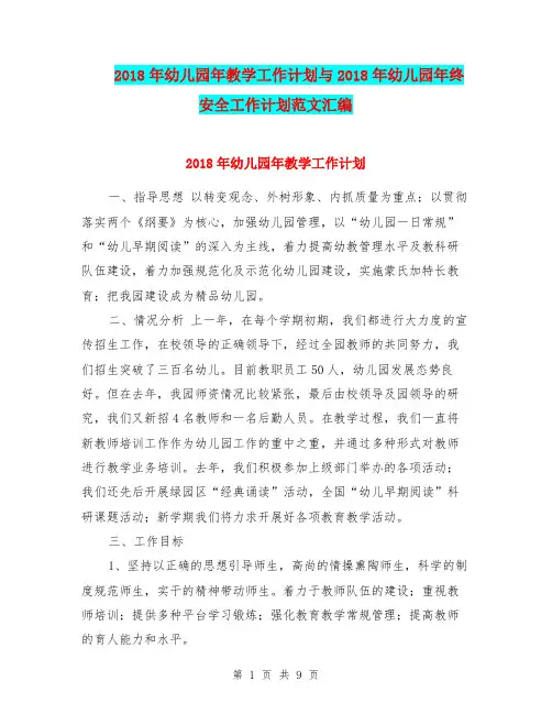 2018年幼儿园年教学工作计划与2018年幼儿园年终安全工作计划范文汇编.doc