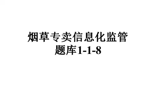 烟草专卖信息化监管题库1-1-8