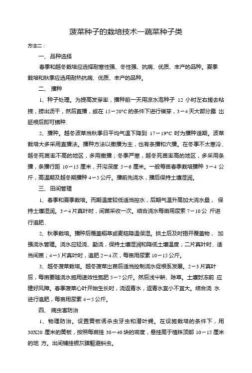 [精品]菠菜的栽培技术(蔬菜种子类).doc
