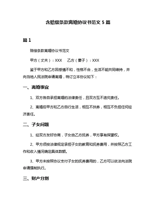 含赔偿条款离婚协议书范文5篇