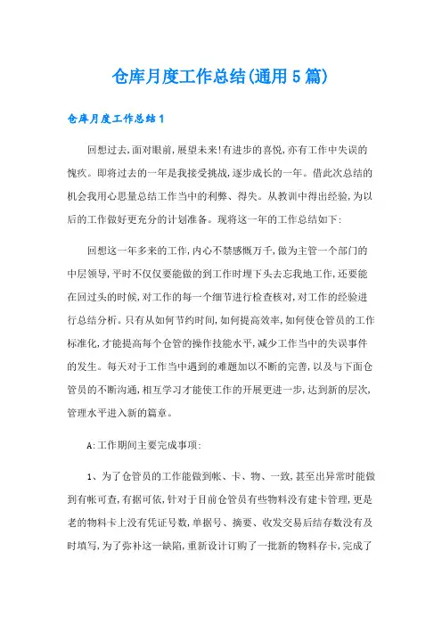 仓库月度工作总结(通用5篇)