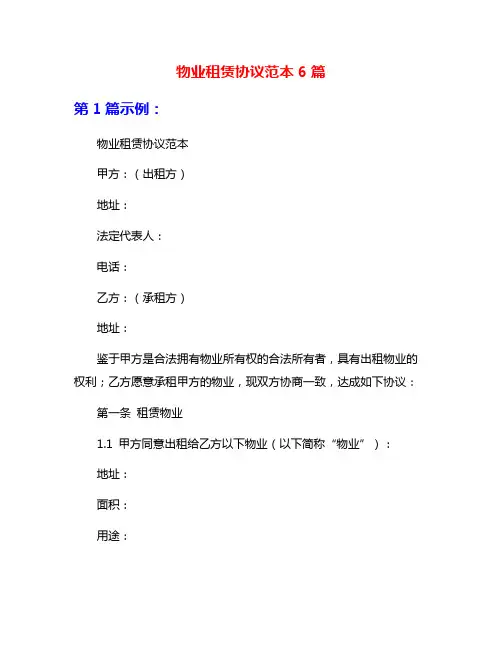 物业租赁协议范本6篇