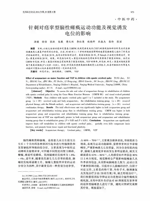 针刺对痉挛型脑性瘫痪运动功能及视觉诱发电位的影响