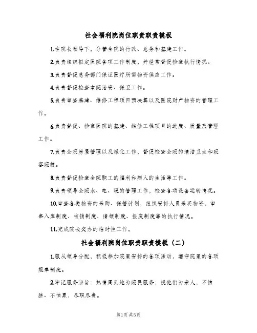 社会福利院岗位职责职责模板(4篇)